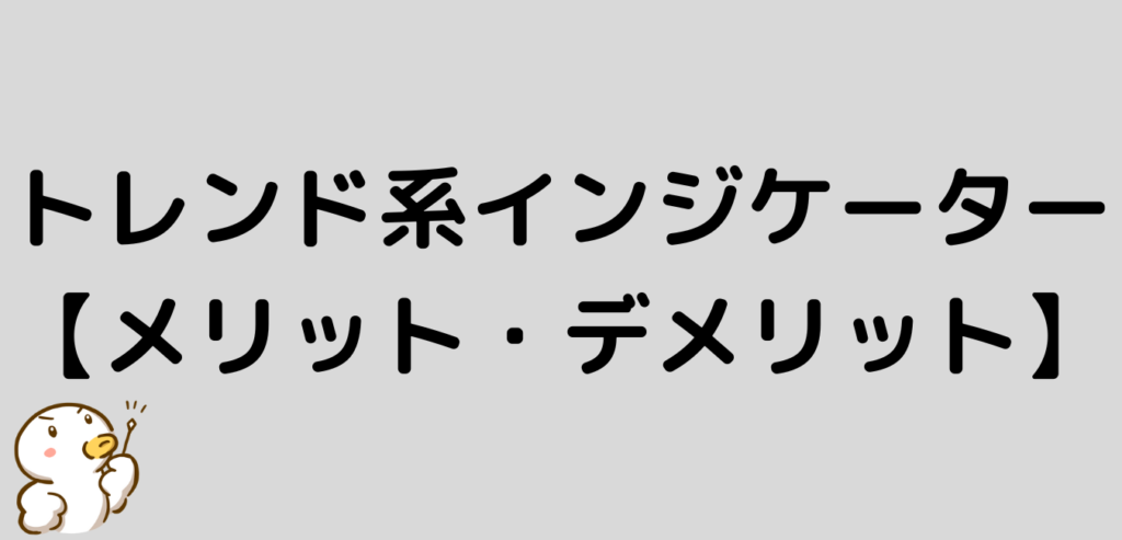 トレンド系インジケーター　メリット　デメリット
