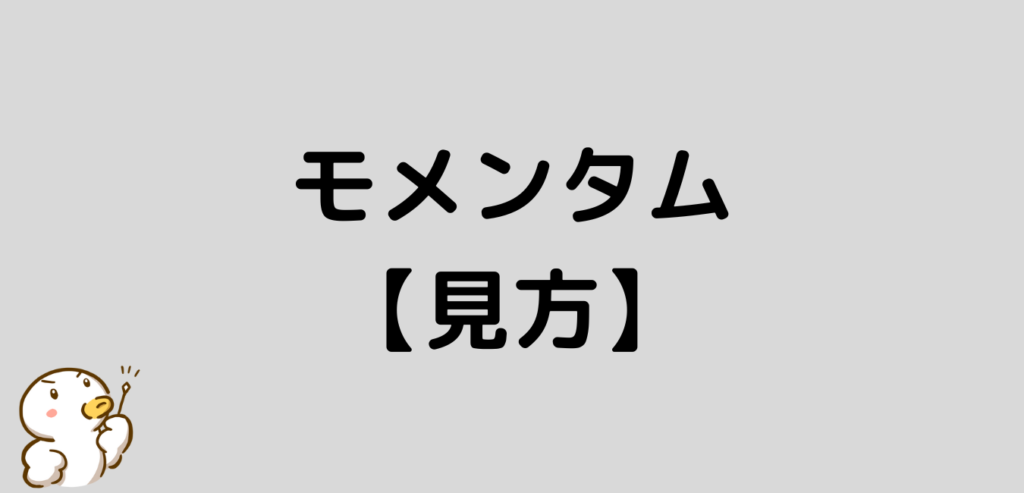 モメンタム　見方