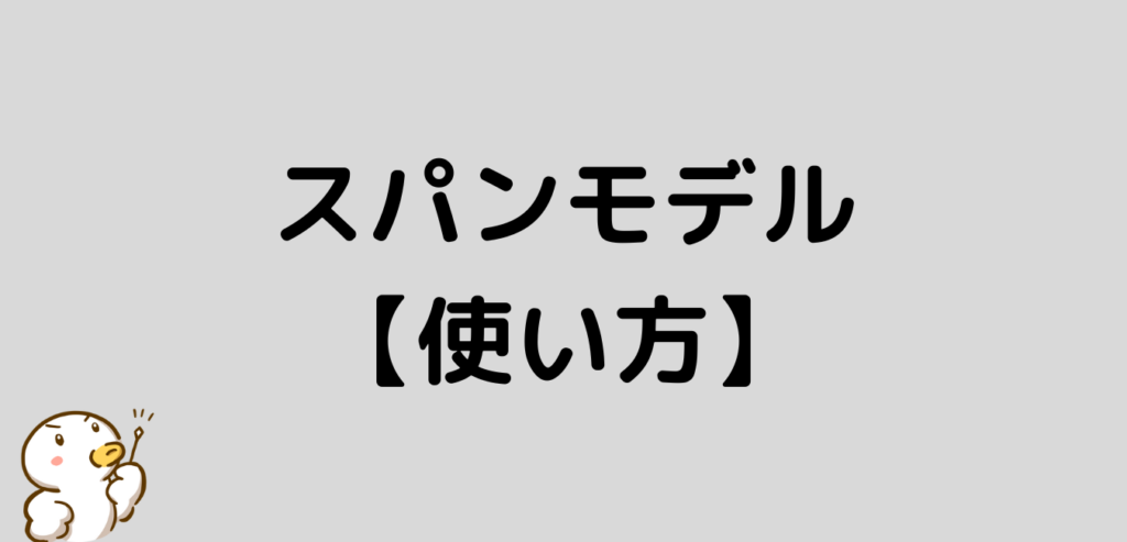 スパンモデル 使い方