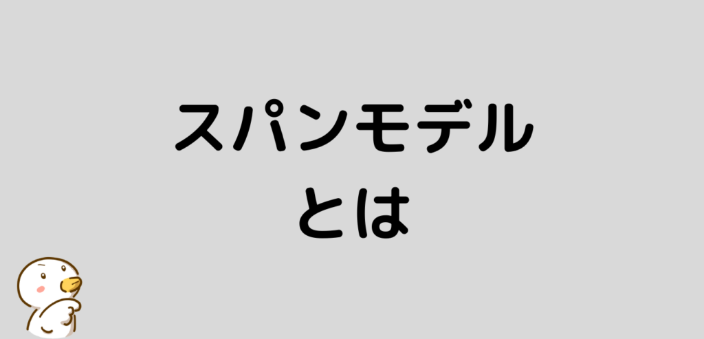 スパンモデル とは