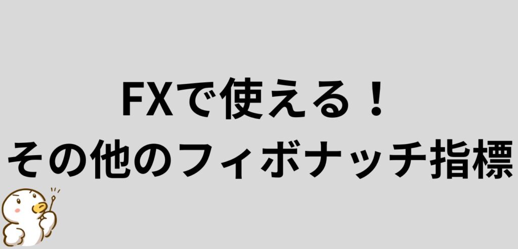 その他のフィボナッチ指標