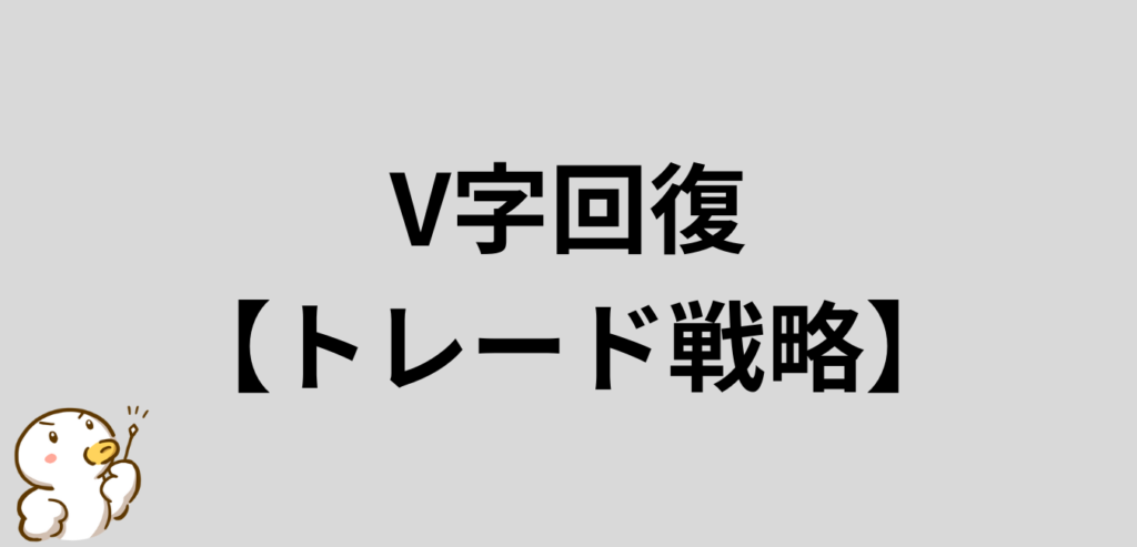 V字回復　トレード戦略　FX