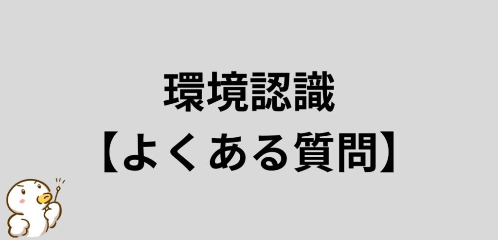 環境認識のよくある質問
