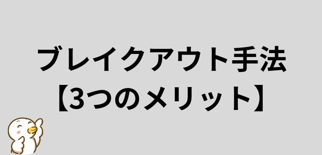FX　ブレイクアウト手法　メリット