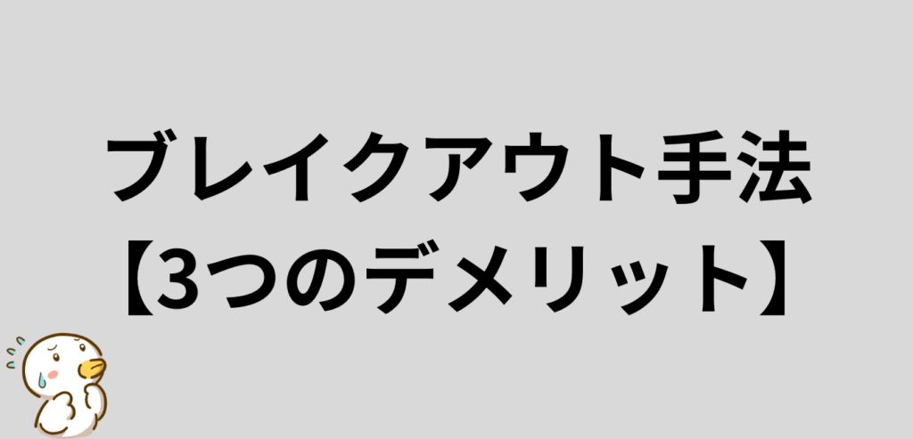 ブレイクアウト手法　デメリット