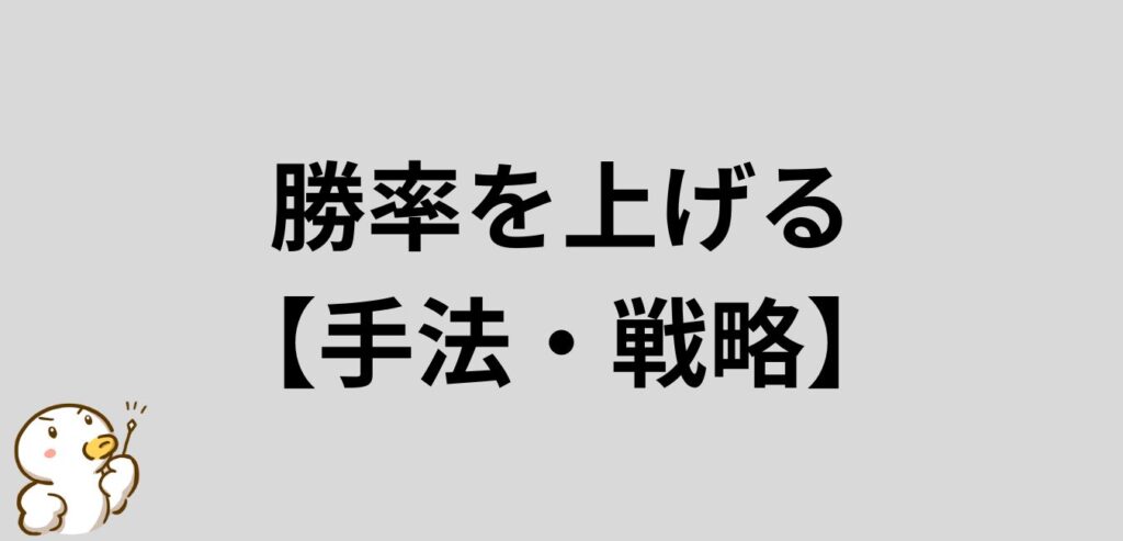 ブレイクアウト手法　勝率　手法　戦略