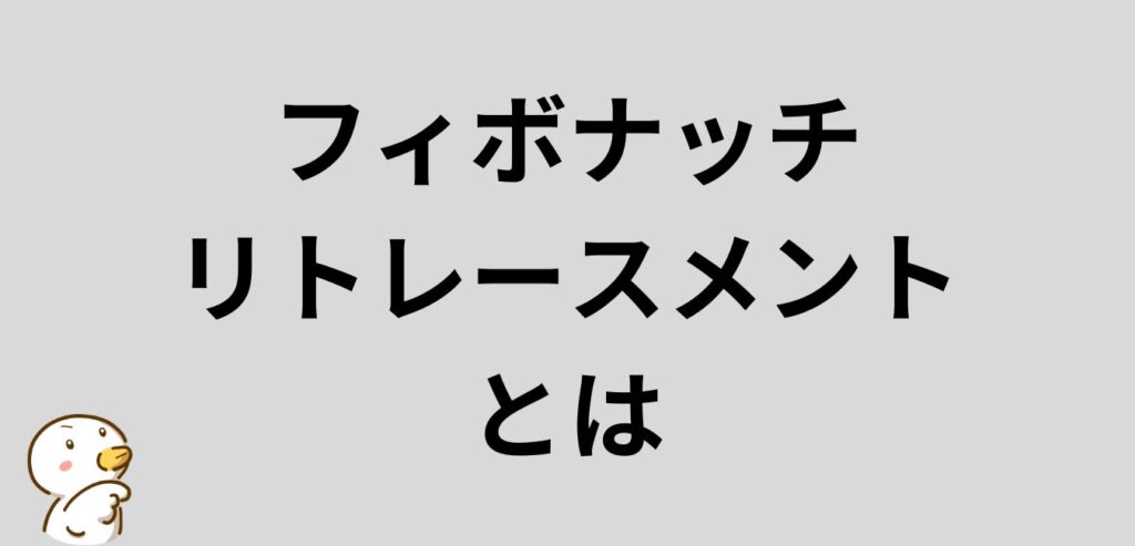 フィボナッチリトレースメントとは