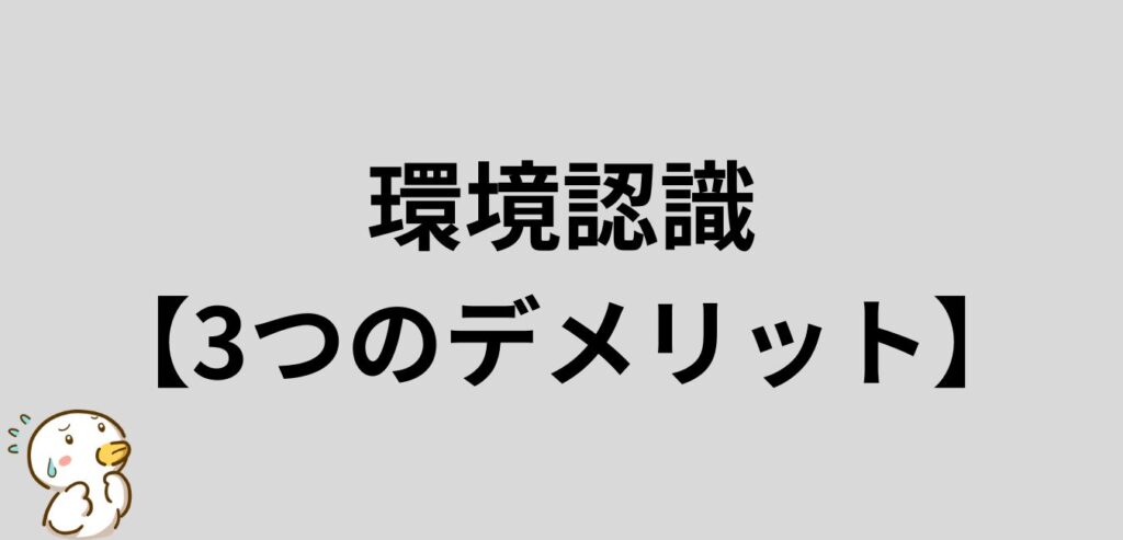 環境認識の3つのデメリット