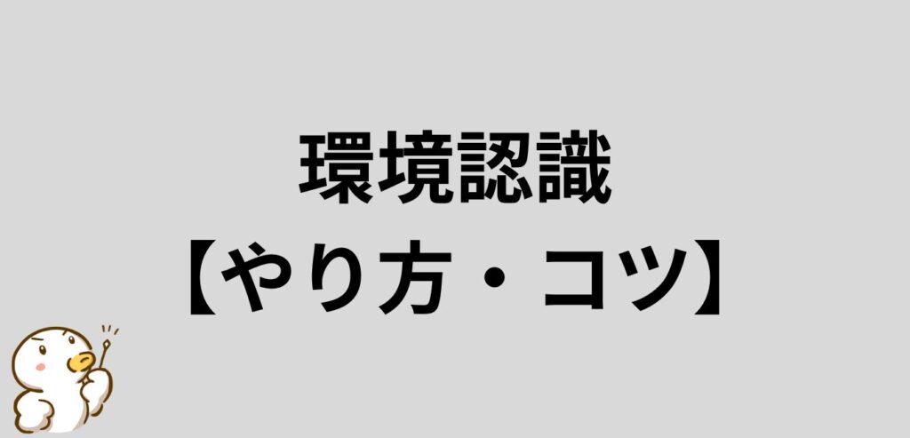 環境認識 やり方 コツ