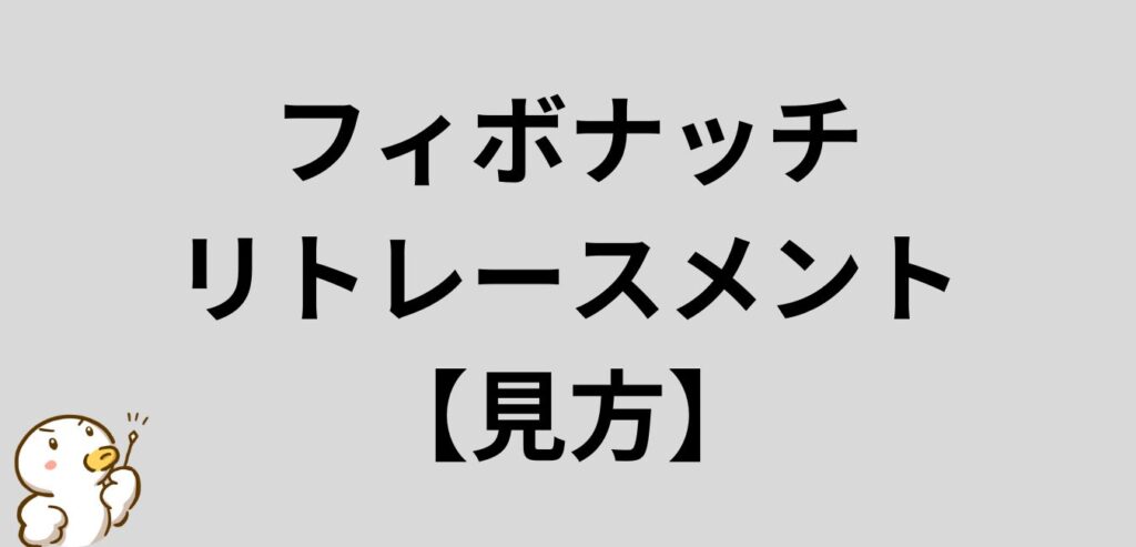 フィボナッチリトレースメント　見方