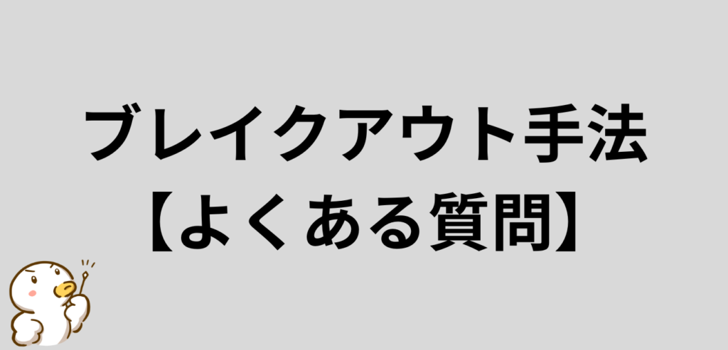 FX　ブレイクアウト手法のよくある質問