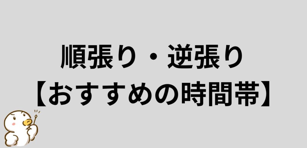 順張り　逆張り　おすすめ　時間帯