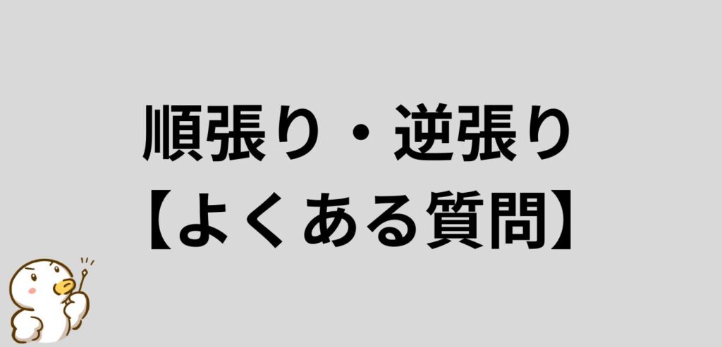 順張り・逆張りのよくある質問