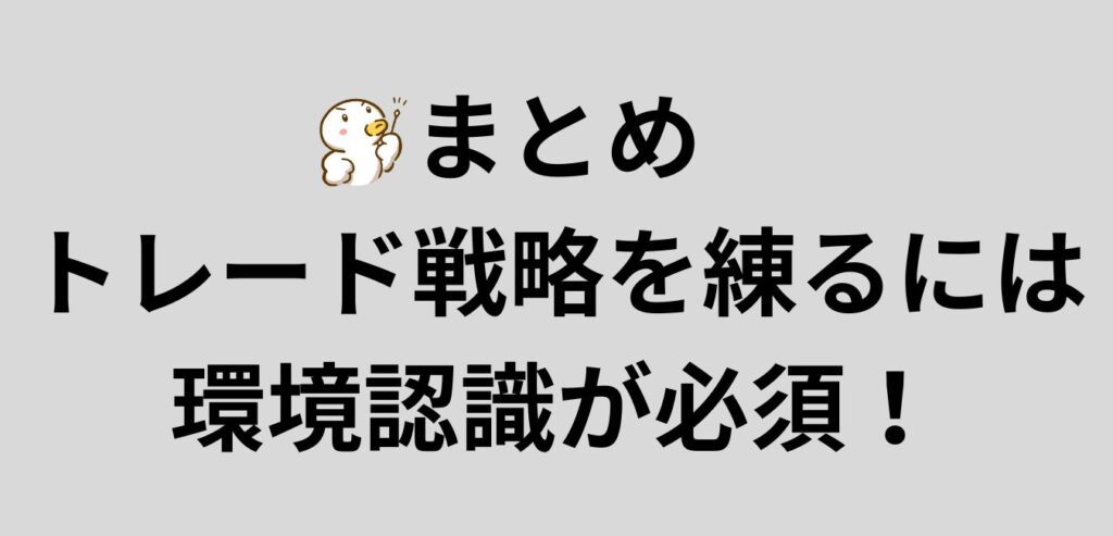 まとめ トレード戦略を練るには環境認識が必須!