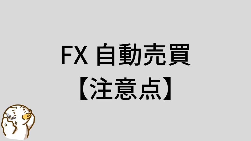 FX　自動売買　注意点