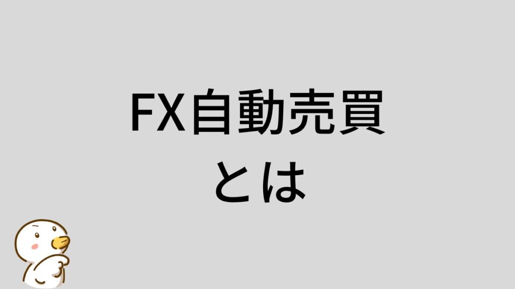 FX　自動売買とは