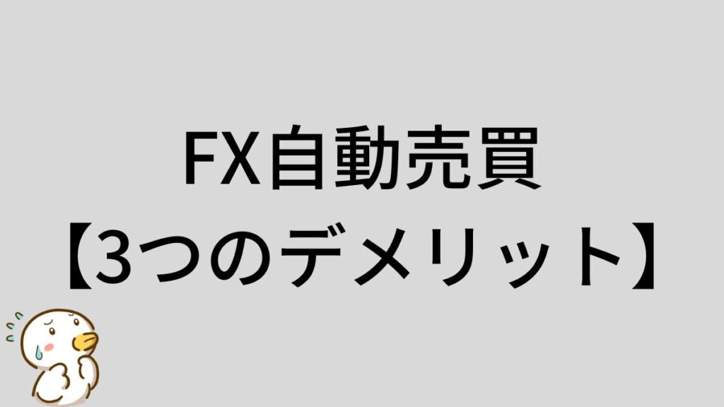 FX自動売買　デメリット
