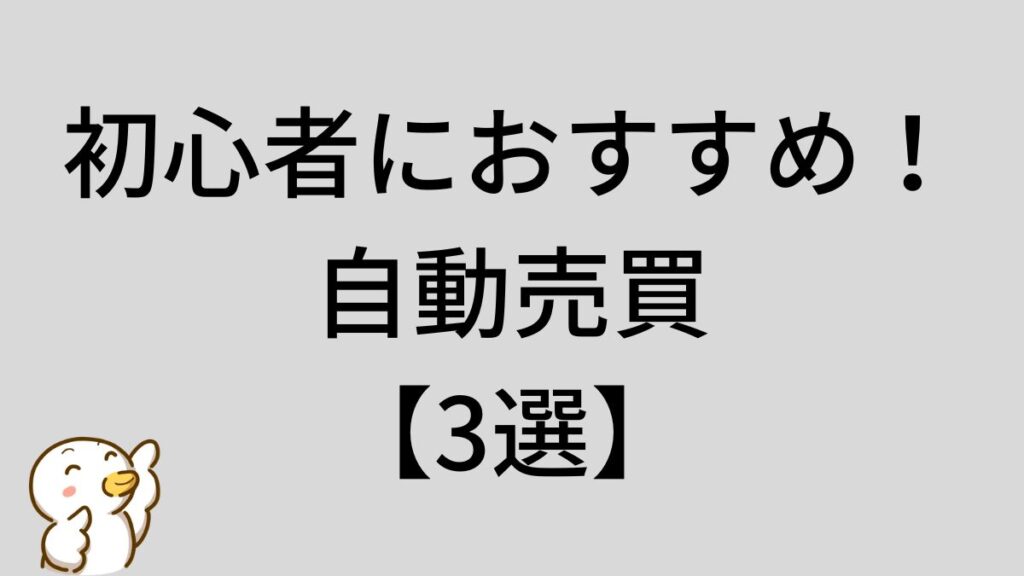 初心者　自動売買　3選