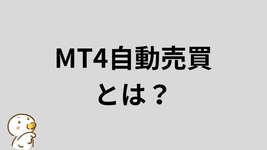 MT4自動売買とは？