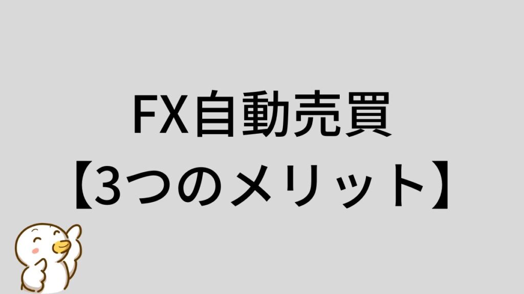 FX　自動売買　メリット