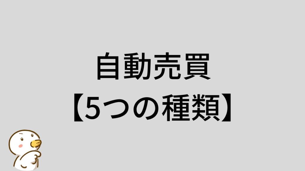 自動売買 種類