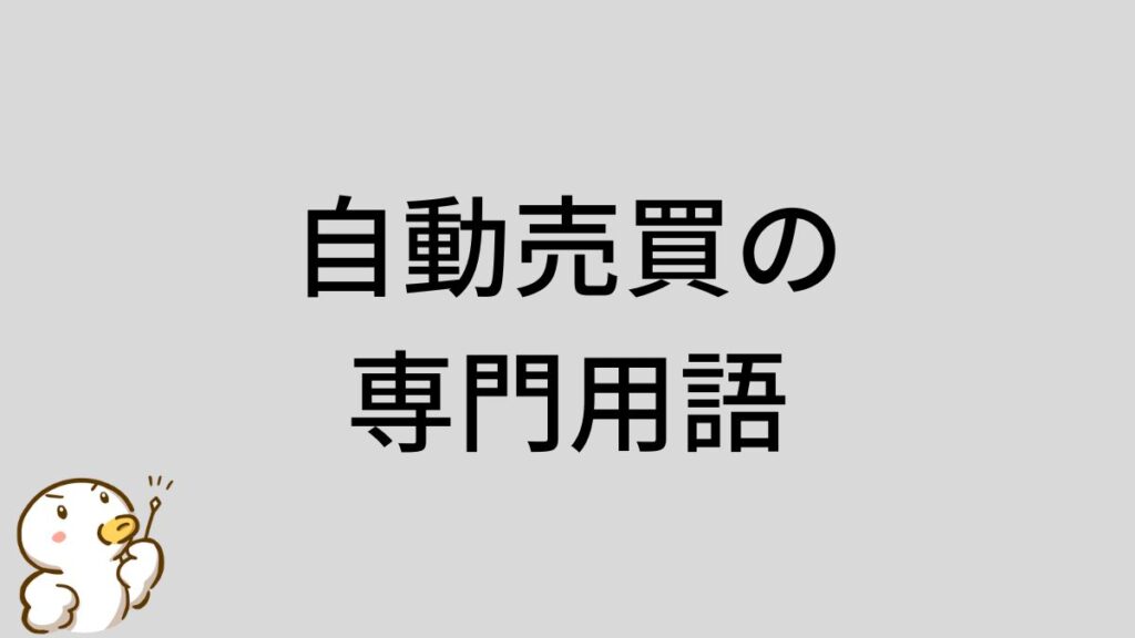 自動売買　専門用語