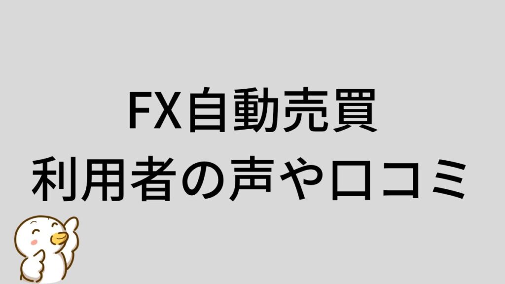 FX自動売買　利用者の声　口コミ