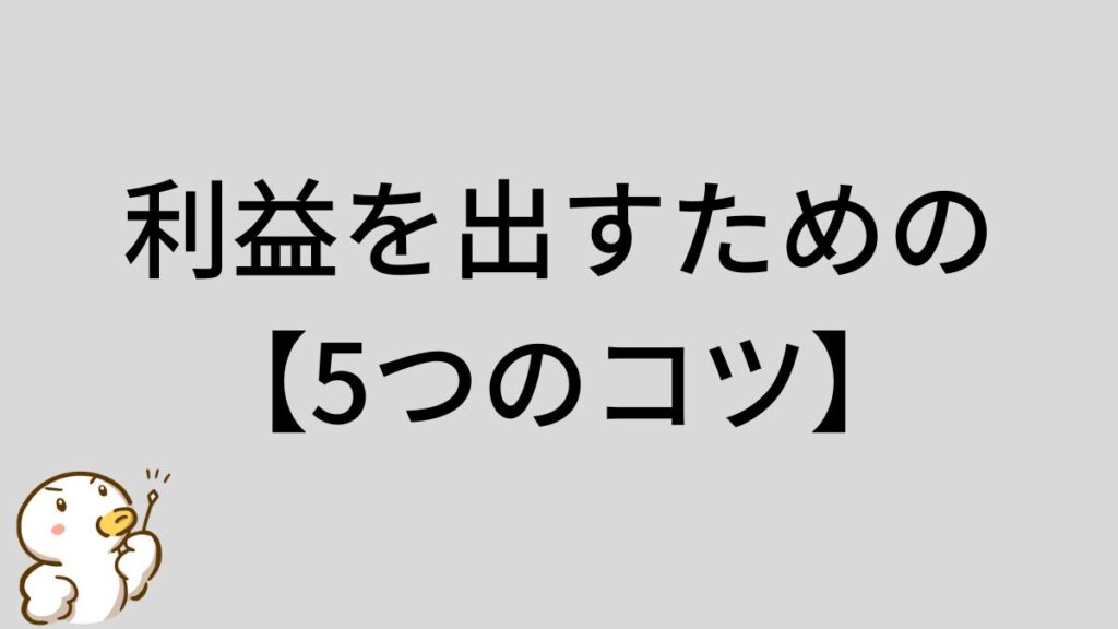 FX自動売買　利益を出す　コツ