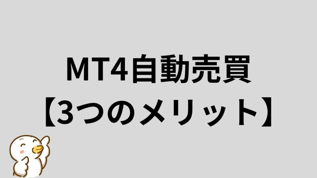 MT4自動売買　メリット