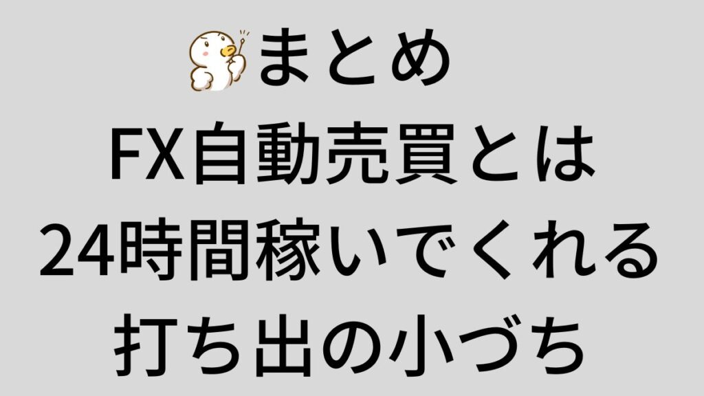 まとめ　FX　自動売買　とは