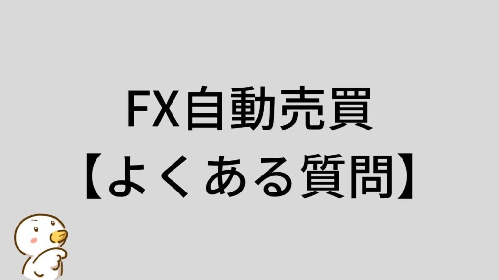 FX自動売買　よくある質問