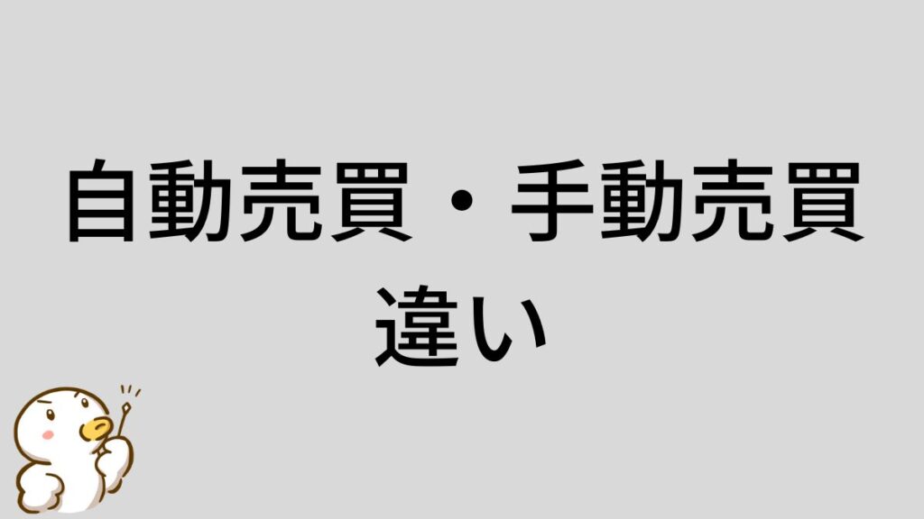 自動売買　手動売買　違い