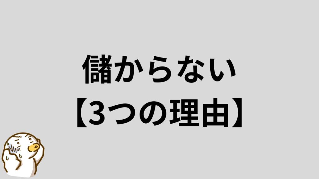 MT4自動売買　儲からない　理由