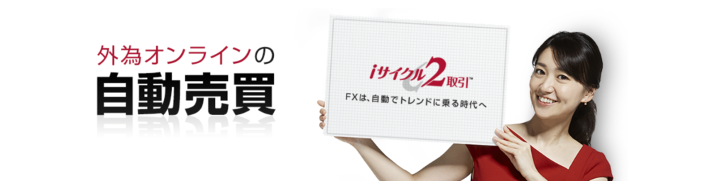 外為オンライン