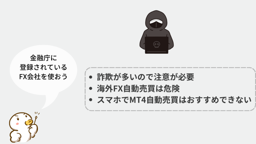FX自動売買アプリ 危険 理由