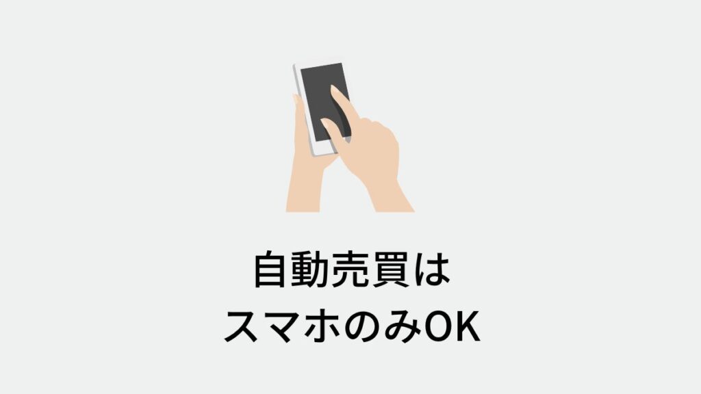 FX自動売買　スマホのみ
