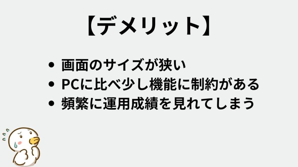 スマホ　自動売買アプリ　デメリット