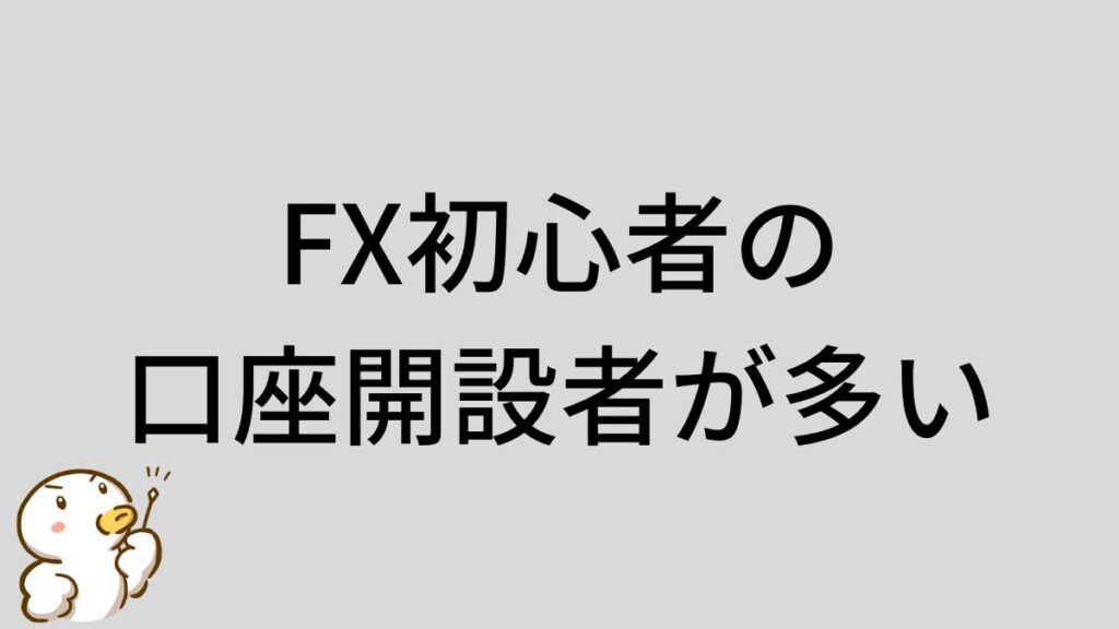FX初心者　口座開設者　多い