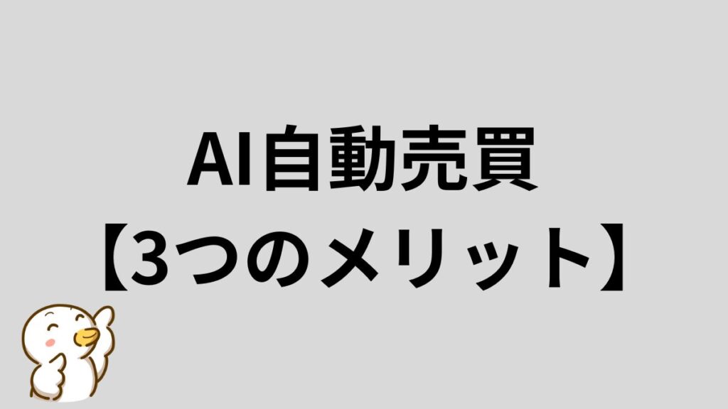 AI自動売買 メリット