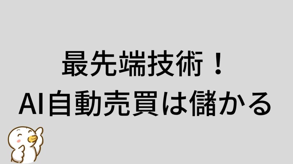 最先端技術！AI自動売買は儲かる