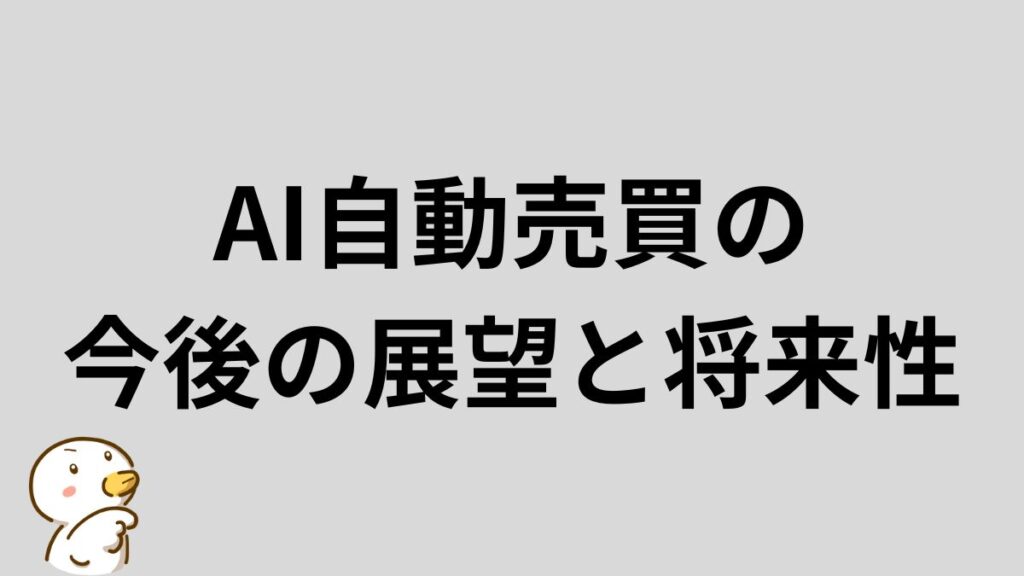 AI自動売買 今後の展望 将来性