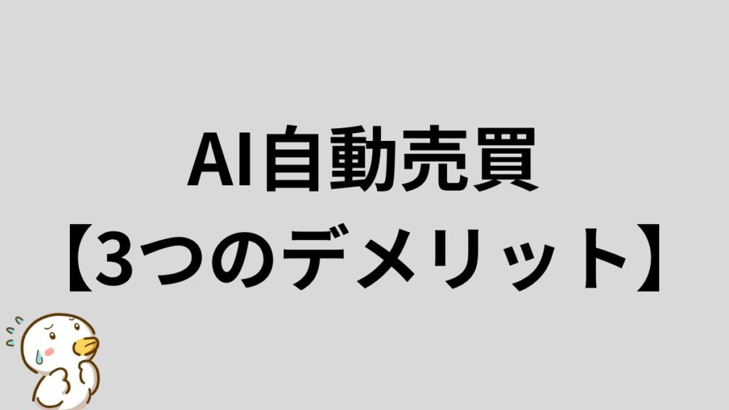 AI 自動売買 デメリット