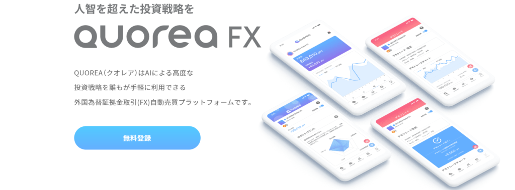 クオレア AI自動売買