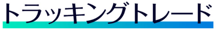 FXブロードネット　トラッキングトレード