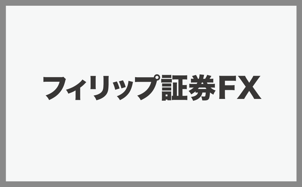 フィリップ証券FX