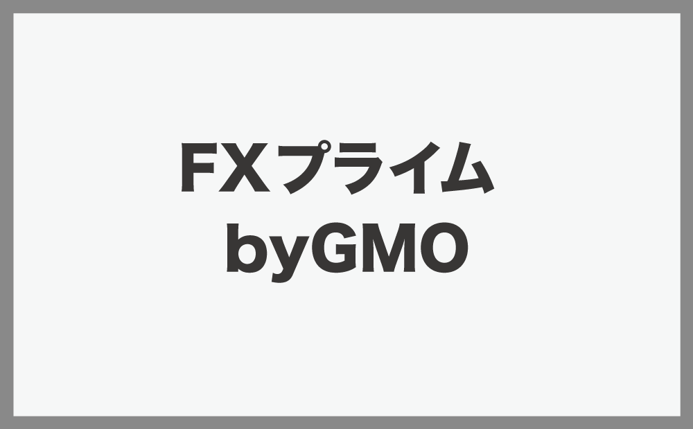FXプライム byGMO