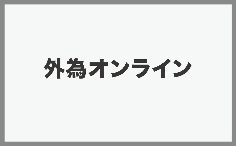 外為オンライン