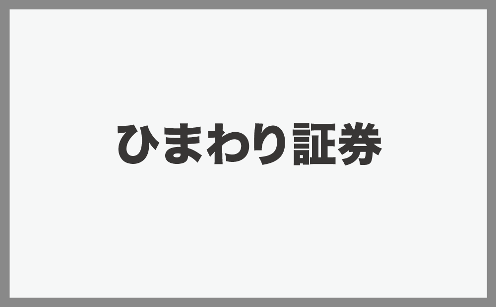 ひまわり証券