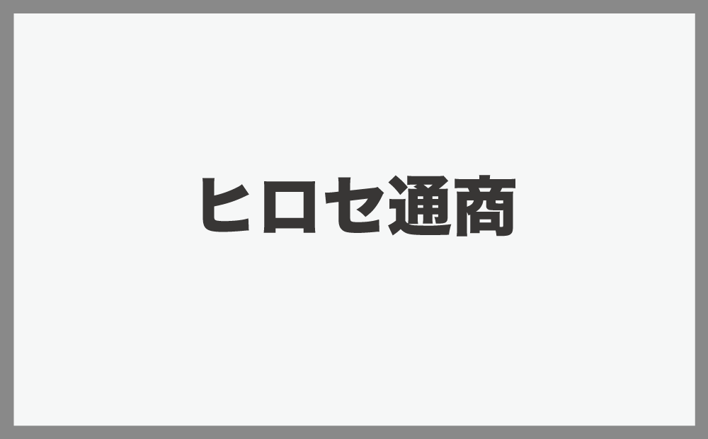 ヒロセ通商