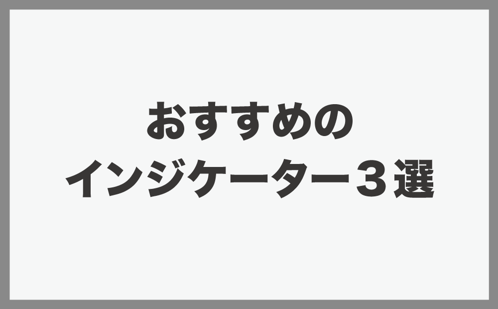 おすすめのインジケーター3選